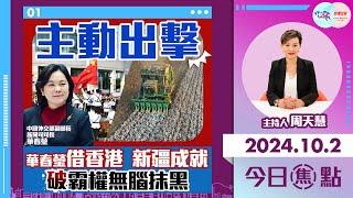 【幫港出聲與HKG報聯合製作‧今日焦點】主動出擊 華春瑩借香港 新疆成就 破霸權無腦抹黑