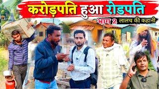 करोड़पति हुआ रोड पति भाग 2||Kishori Kallu Dhelai Pandit Kaka|| Karodpati Hua Road Pati