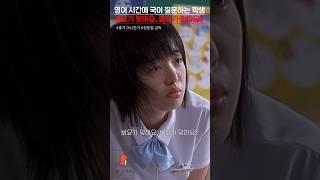 영어 시간에 국어 질문하는 학생, 결국… | #shorts #쇼츠 #드라마 #영화