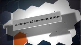 Все ли вы знаете про органический йод, Кирилл Вершилов. Ай-Норм, Ай-Фукус