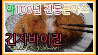 약100년 전통의 일본돈까스, 긴자바이린 특로스카츠 . mukbang