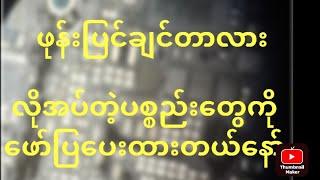 ဖုန်းပြင်ဆိုင်ဖွင့်ဖို့ လိုအပ်တဲ့ စက်ပစ္စည်းများ  How to need for phone service