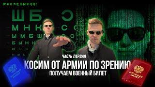 С каким зрением не берут в армию? Как откосить от армии по зрению и получить военный билет.