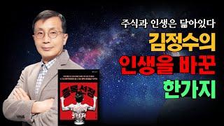 [종목왕 김정수] 김정수의 주식 인생은 '이것'으로 바뀌었습니다.