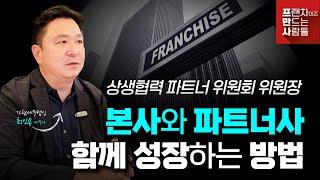 본사와 파트너사함께 성장하는 방법 | 최인용 세무사 #프랜차이즈 #상생 #kfa