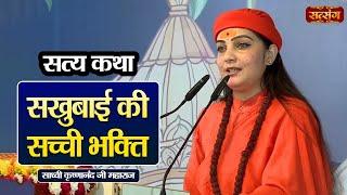 सखुबाई की सच्ची भक्ति |  Sadhvi Krishnanand Ji Maharaj | True Story | Satsang TV