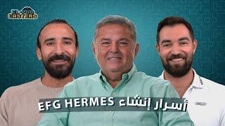 البودكاسترز مع وزير قطاع الأعمال الأسبق هشام توفيق CH 96 | عن إنشاء EFG HERMES والطاقة المتجددة.