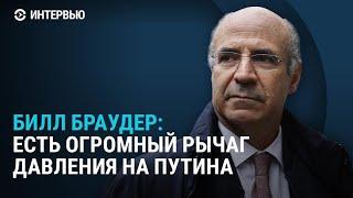 Смертельный риск для Путина, помощь Юлии Навальной, чего ждать от Трампа. Интервью Билла Браудера