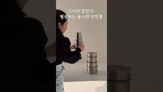 드디어 찾았다! 평생쓰는 올스텐 반찬통