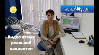 Отзыв о стоматологической клинике World Dent в Краснодаре.