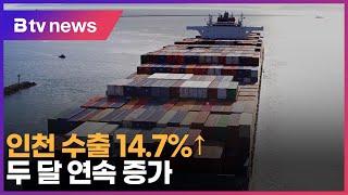 인천 수출 14.7%↑… 두 달 연속 증가