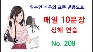 일본어 청해와 일본어 회화 실력 향상을 위해 매일 10문장 듣기 플랜 - No. 209