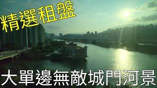 [精選租盤]大單邊無敵城門河景毗鄰海濱長廊食飽飯散散步幾寫意