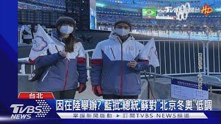 又吃豆腐! 冬奧台灣進場 央視稱「中國台北」｜TVBS新聞