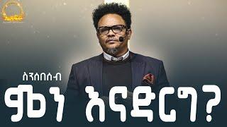 “ስንሰበሰብ ምን እናድርግ?—” —በፓ/ር ቸሬ የቀረበ መልዕክት