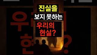 진실을 보지 못하는 우리의 현실? | 플라톤의 동굴 이야기