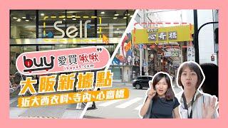 日本 大阪 買房買店面過程實錄，店面長什麼樣子？【ibuy99】