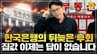 이제 답이 없습니다. 앞으로 집값은 이렇게 됩니다.