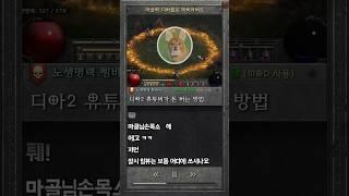 마골님 함성 소리 내주세요 #diablo