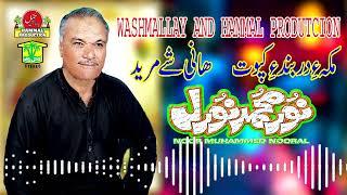 New Balochi HD Songs | MAKAHE DAR BANDE KAPOT | NOOR MUHAMMAD NOORAL VOL 45  | Hammal Productions