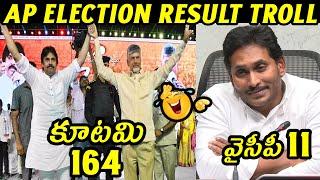 Ap Election Result Troll | Ys Jagan Troll | Ap Election Trolls | Telugu Trolls || Today Troll Telugu