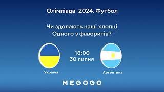 Дивись матч Україна — Аргентина на MEGOGO! Вболівай за збірну на Олімпіаді-2024!