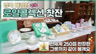 영국 로얄 콜렉션 royal collection 찻잔 레어  (한정판 250점 신상 찻잔 가격 까지 같이 볼께요)