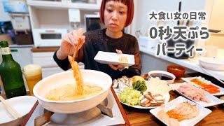 【大食い女の日常】今宵の晩酌は揚げたて０秒天ぷらパーティー。簡単にサクサクになる粉で幸福度が爆上げの夜【VLOG】【モッパン】【MUKBANG】