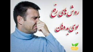 درمان بوی بد دهان با طب سنتی(استاد حسین خیراندیش، پدر طب سنتی ایران)