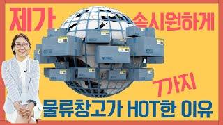 [미국 상업용 부동산] 물류 창고 부동산 'HOT' 한 7가지 이유!!!