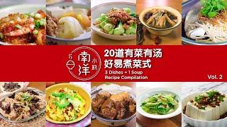 3菜1汤好易煮菜式 (2) Chinese Recipe Compilation of 3 Dishes + 1 Soup (Vol.2)