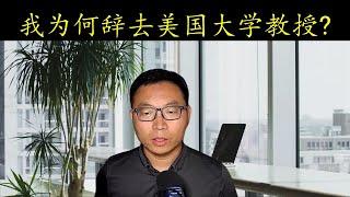 我为什么辞去美国大学教授职位？为什么离开学术界？现在后悔吗？美国大学教授职位是铁饭碗吗？大学教授子女上大学都免费吗？大学教授暑假真有三个月假期吗？