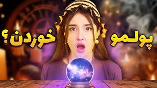 به فالگیرای اینستاگرامی پول دادم فالمو بگیرن !! * پشیمونم *