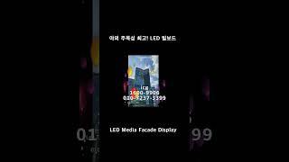 야외 광고홍보 프로젝트의 최강전력! LED 빌보드 전광판 #건물LED #빌딩LED #옥외광고