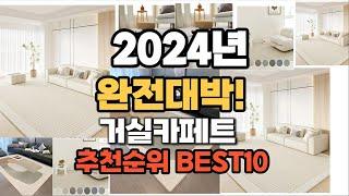 거실카페트 추천 2024년 역대급 인기제품TOP10