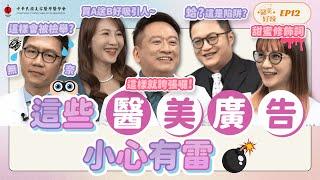 滿街醫美廣告能不能相信?哪些有雷?《醫美好辣EP12》@MaxigenBiotech@lithabeautyclinic9587 @優佳美時尚診所 @shawsonclinic