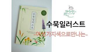 수묵일러스트 책 소개 - 해피쉬캘리그라피