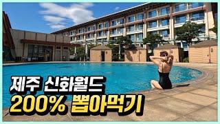 제주 신화월드 호텔 런치뷔페 반값에 먹는 꿀팁 & 스위트룸 업그레이드 받은 후기 공유합니다!