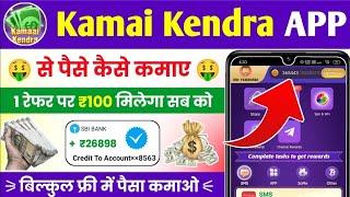 kamai kendra app se paise kaise kamaye  kamai kendra app unlimited trick | kamai kendra real or fake