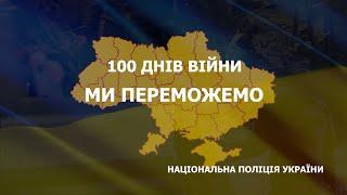 100 Днів війни. Національна поліція України