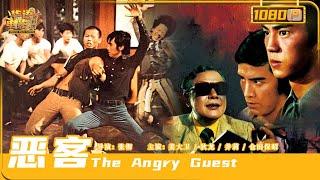 《#恶客》/ The Angry Guest 幕后黑大佬亲自出马 #狄龙 #姜大卫 瑟瑟发抖 1972年邵氏香港电影（姜大卫 / 狄龙）【华语电影资料馆】