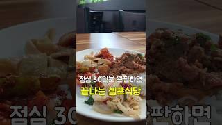 30인분 점심만하는 셀프식당