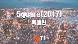 [TJ노래방] Square(2017) - 백예린 / TJ Karaoke