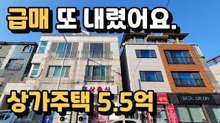 상가주택 5억5천에 팝니다.