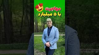 چطور با ۵ میلیارد سرمایه مهاجرت کنیم؟موسسه ملکپور