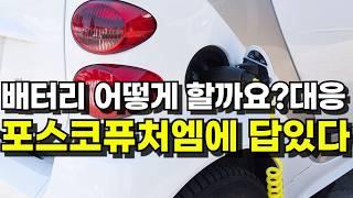 이차전지 어떻게 대응해야 할까요? 바닥 맞나요? BYD 부채가 제2의 헝다 사태 온다는데 국내 배터리 업체 기회인가요? 에코프로비엠보다 포스코퓨처엠이 양극재 대장 1등주 되나?
