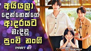 Go Ahead Chinese Drama Explained in Sinhala | අයියලා දෙන්නෙක්ගේ ආදරයට මැදිවූ පුංචි නංගී | 01