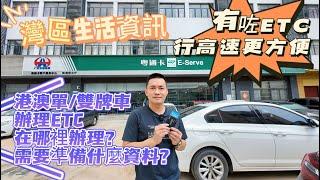 【灣區生活資訊分享】Simon分享港澳單雙牌車辦理ETC細節，港車北上必看 ETC辦理需要什麼資料？在哪裡辦理？#大灣區生活 #中山生活 #港車北上