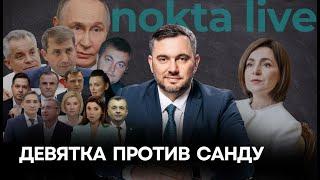 Девятка против Санду | Nokta Live