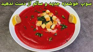 طرز تهیه سوپ لبو خوشرنگ و خوشمزه مقوی : Rotebete Suppe Rezept, beetroot soup recipe easy,